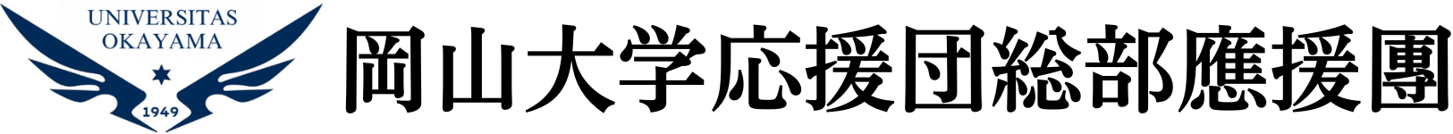 岡山大学応援団総部應援團